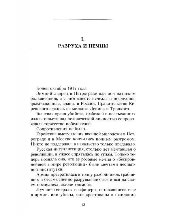 Рыцари тернового венца: Зарождение Белого движения, становление Добровольческой армии и Первый Кубанский (Ледяной) поход 1918 года