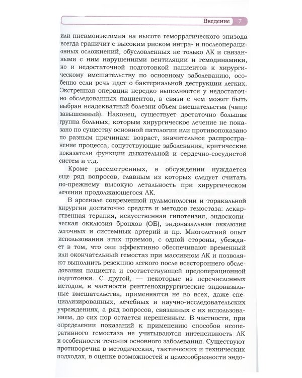 Легочное кровотечение. Руководство для врачей