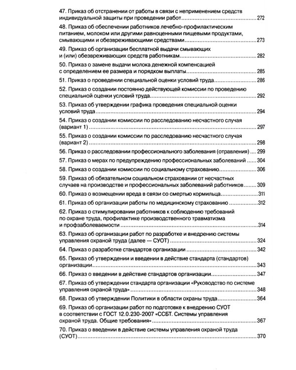 Охрана труда. Организационно-распорядительная документация. Формы приказов и распоряжений. Т. 1
