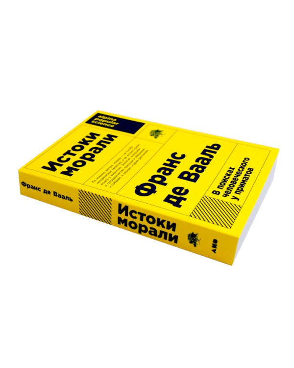 Биология добра и зла. Как наука объясняет наши поступки: В 2 ч.; Истоки морали. В поисках человеческого у приматов (комплект из 3-х книг)