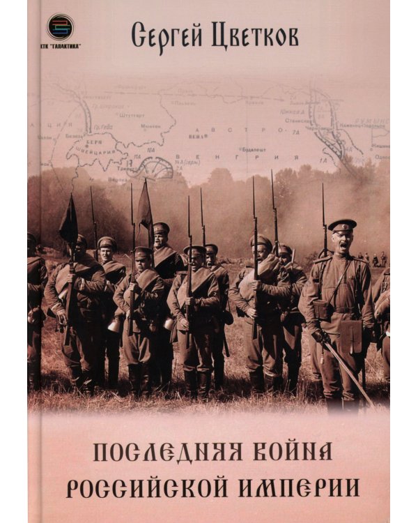 Последняя война Российской Империи