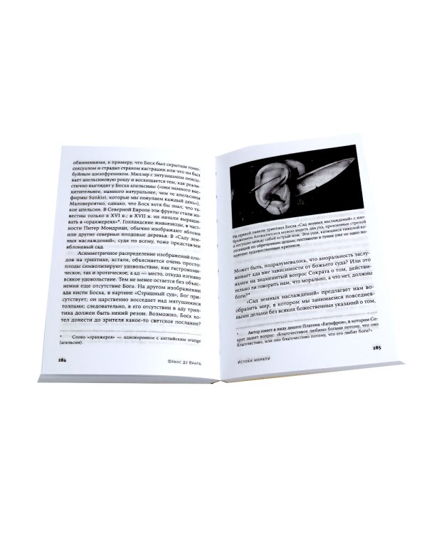 Биология добра и зла. Как наука объясняет наши поступки: В 2 ч.; Истоки морали. В поисках человеческого у приматов (комплект из 3-х книг)