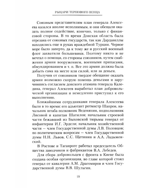 Рыцари тернового венца: Зарождение Белого движения, становление Добровольческой армии и Первый Кубанский (Ледяной) поход 1918 года