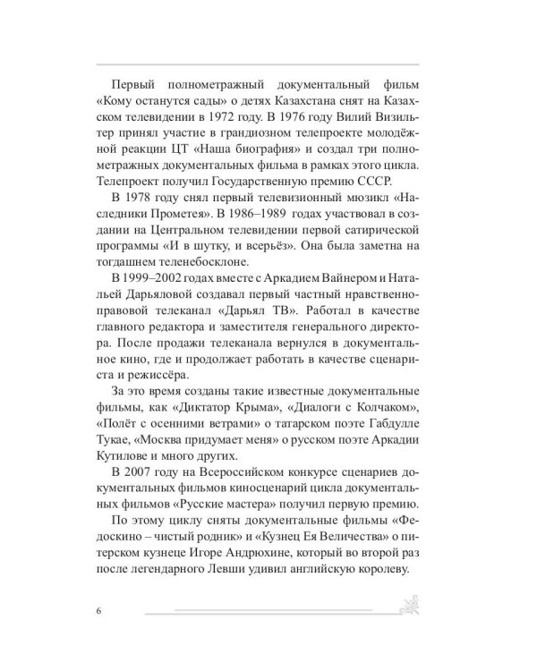 Свет во тьме: киноповесть