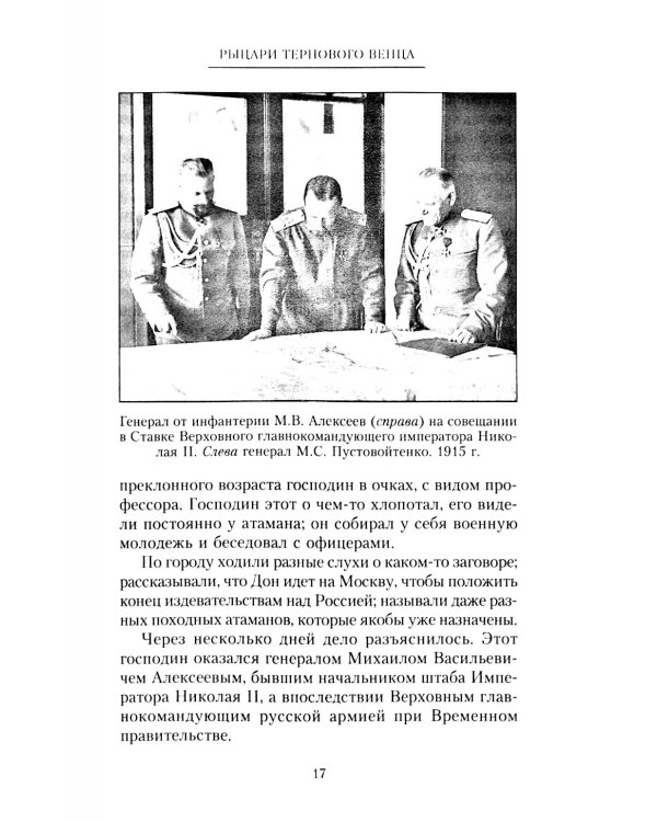 Рыцари тернового венца: Зарождение Белого движения, становление Добровольческой армии и Первый Кубанский (Ледяной) поход 1918 года