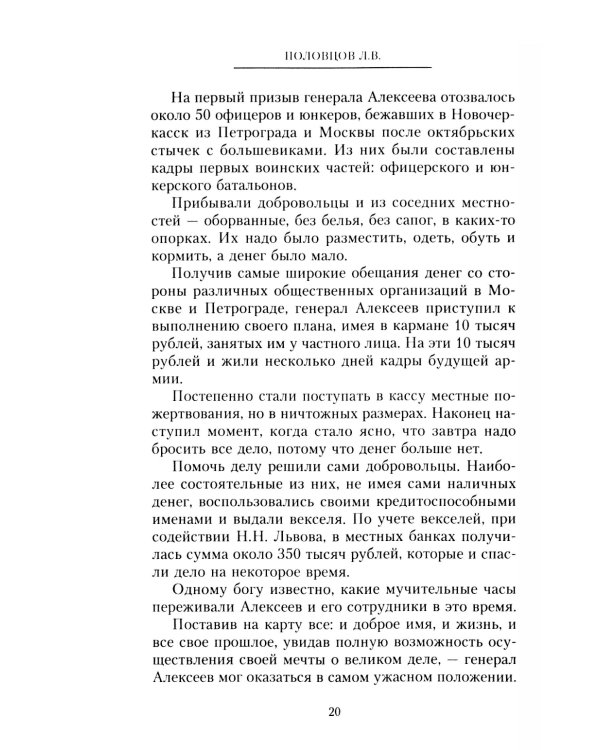 Рыцари тернового венца: Зарождение Белого движения, становление Добровольческой армии и Первый Кубанский (Ледяной) поход 1918 года
