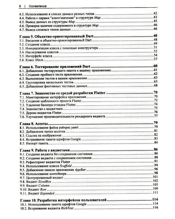 Flutter и Dart. Сборник рецептов