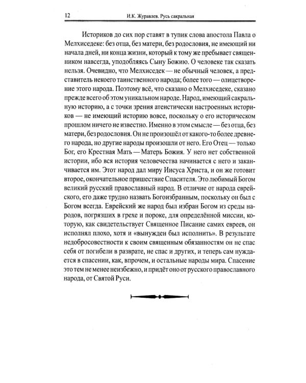 Русь сакральная