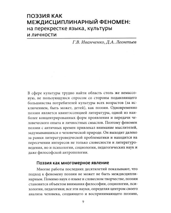 Поэзия: опыт междисциплинарного анализа (