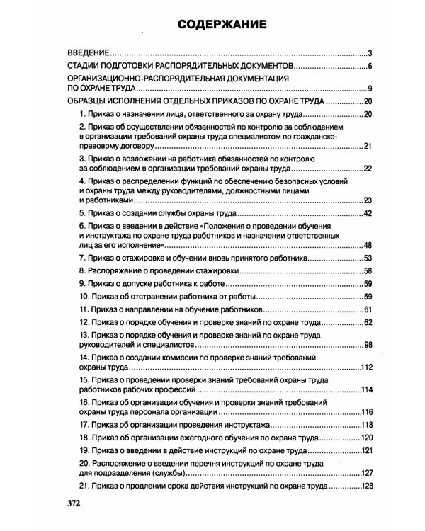 Охрана труда. Организационно-распорядительная документация. Формы приказов и распоряжений. Т. 1