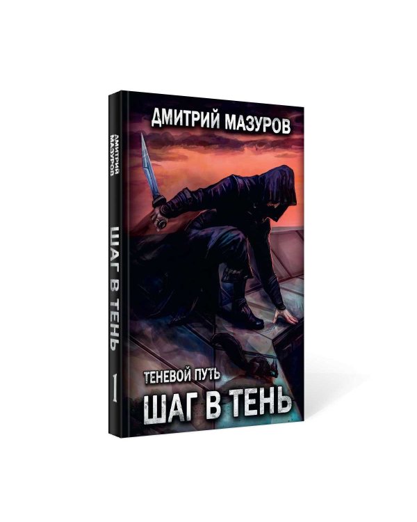 Шаг в тень. Т. 1
