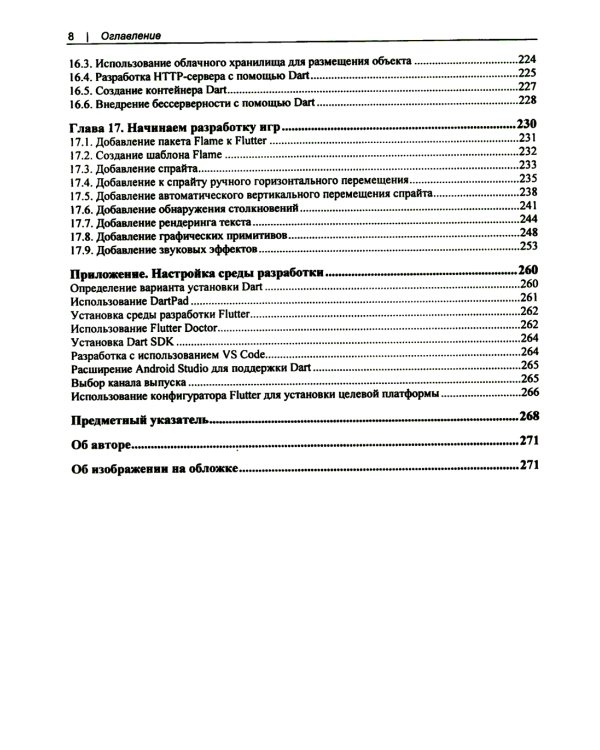 Flutter и Dart. Сборник рецептов