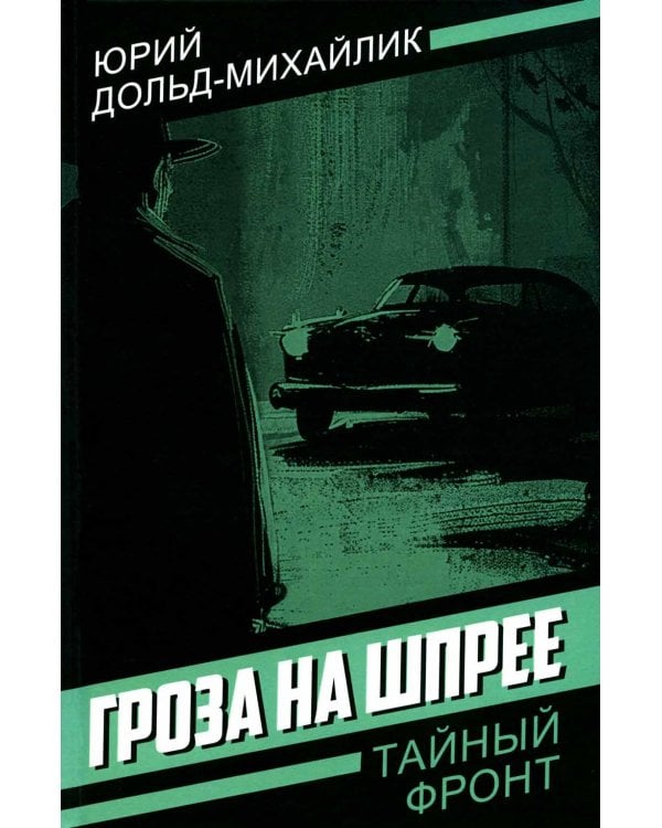 Гроза на Шпрее