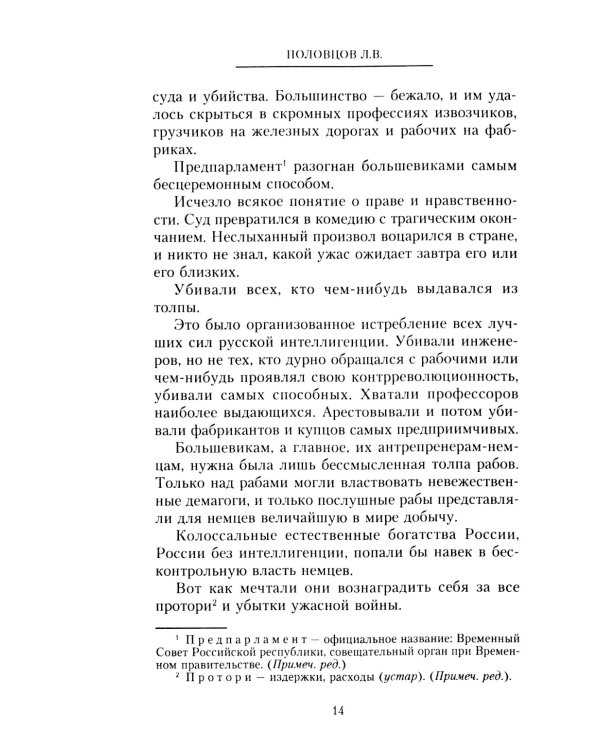 Рыцари тернового венца: Зарождение Белого движения, становление Добровольческой армии и Первый Кубанский (Ледяной) поход 1918 года