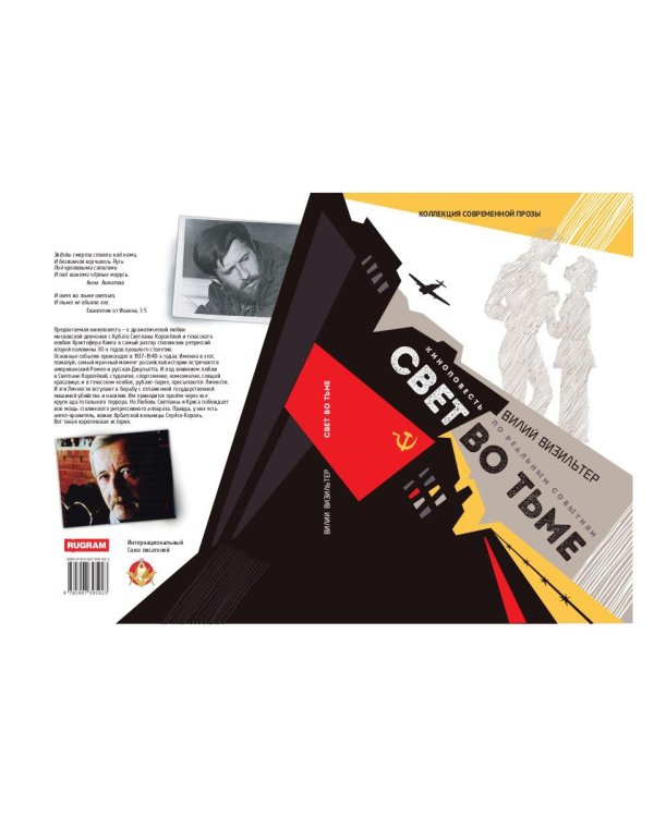 Свет во тьме: киноповесть