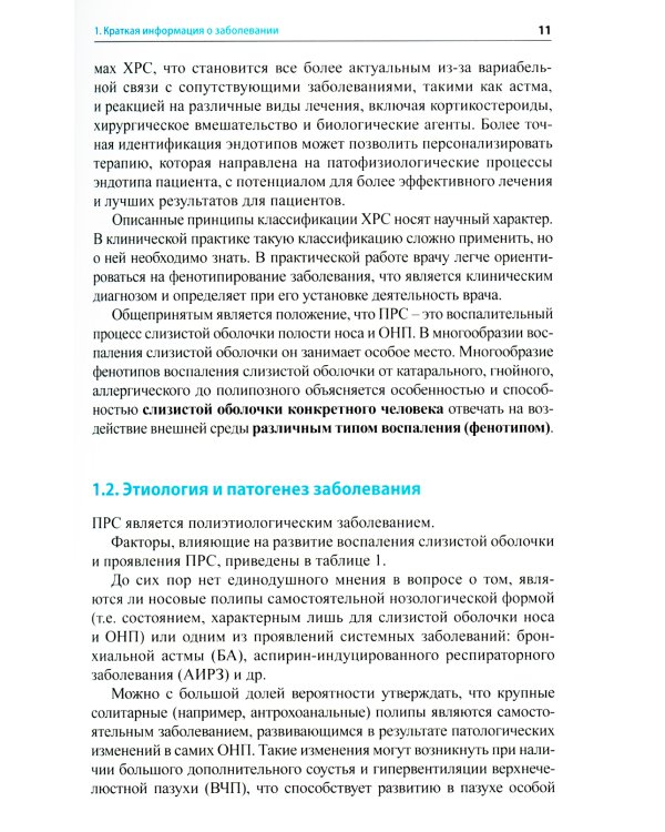 Полипозный риносинусит: рекомендации для клиницистов