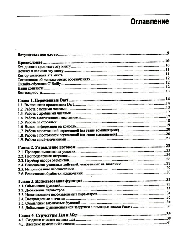 Flutter и Dart. Сборник рецептов