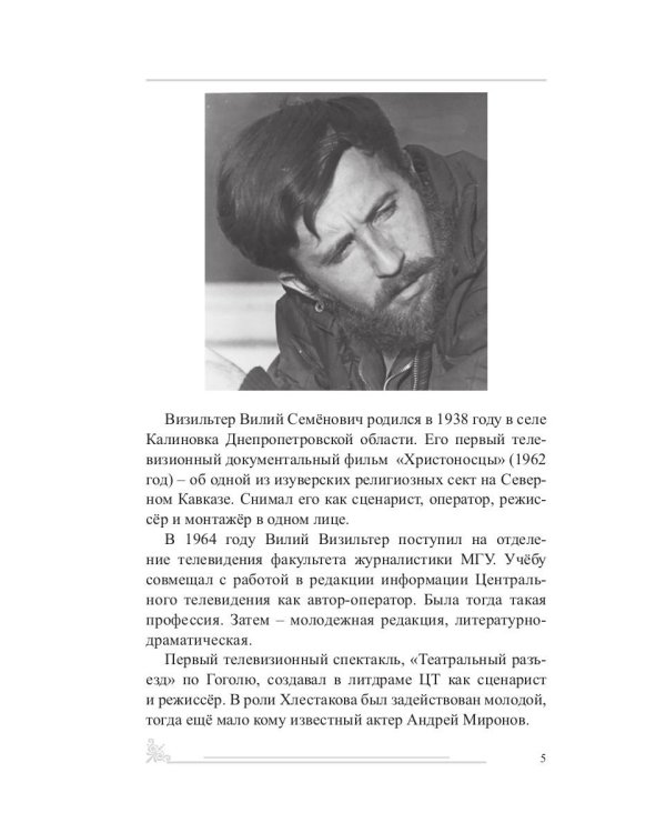 Свет во тьме: киноповесть