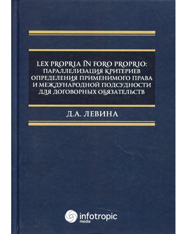 Lex propria in foro proprio: параллелизация критериев определения применимого права и международной подсудности для договорных обязательств