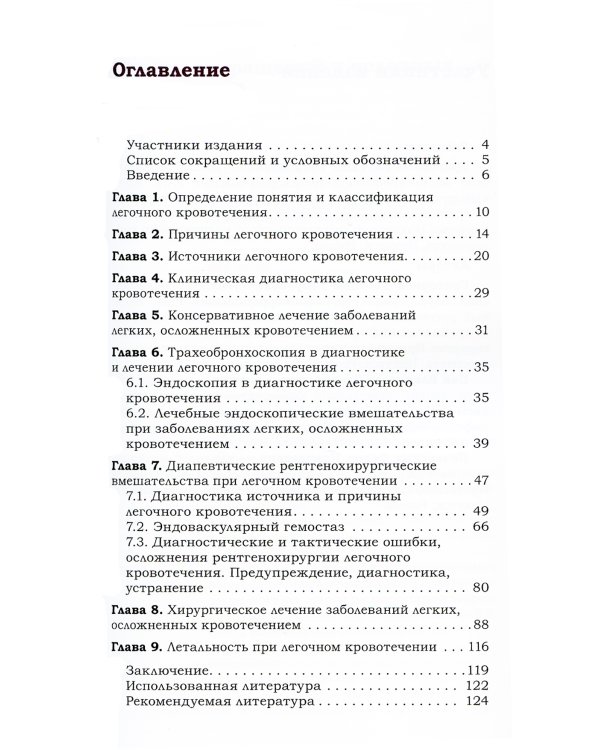 Легочное кровотечение. Руководство для врачей