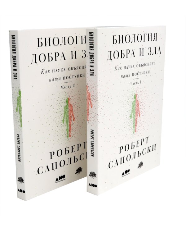 Биология добра и зла. Как наука объясняет наши поступки: В 2 ч.; Истоки морали. В поисках человеческого у приматов (комплект из 3-х книг)