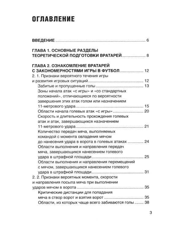 Футбол. Теоретическая подготовка вратарей: Учебно-методическое пособие