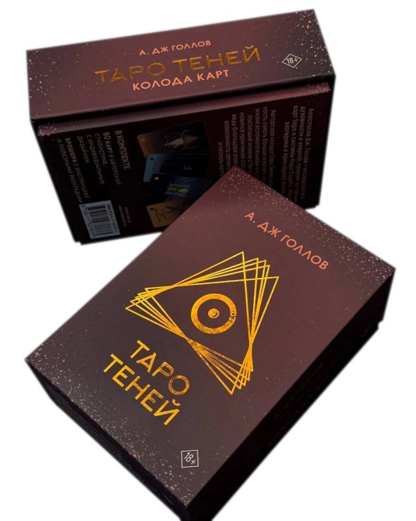 Таро Теней. Колода карт + инструкция