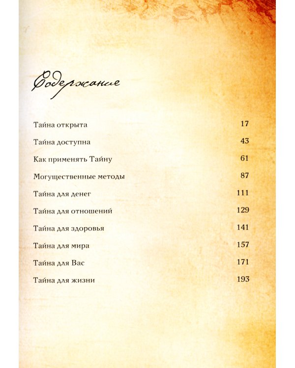 Сила +Тайна (комплект из 2-х книг)