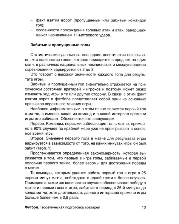 Футбол. Теоретическая подготовка вратарей: Учебно-методическое пособие