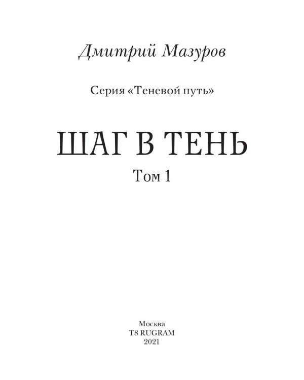Шаг в тень. Т. 1