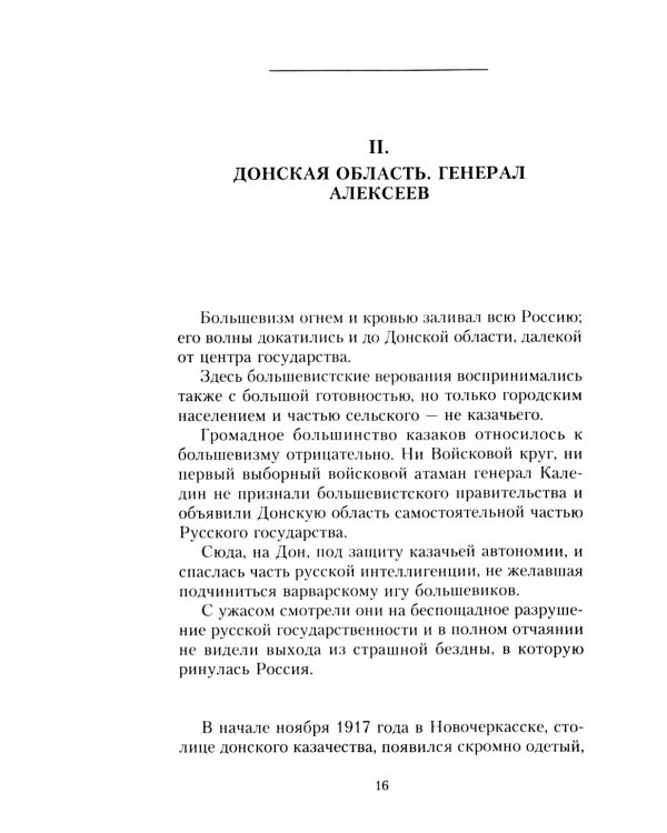 Рыцари тернового венца: Зарождение Белого движения, становление Добровольческой армии и Первый Кубанский (Ледяной) поход 1918 года