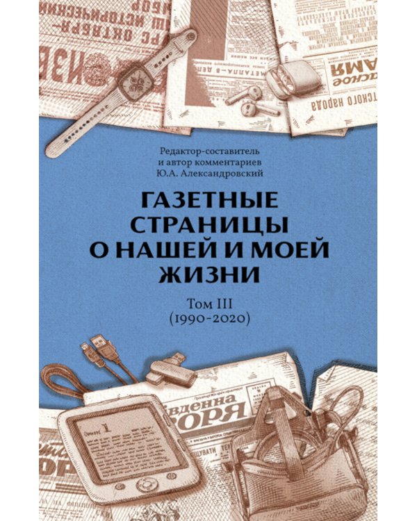 Газетные страницы о нашей и моей жизни. Т. 3 (1990-2020)