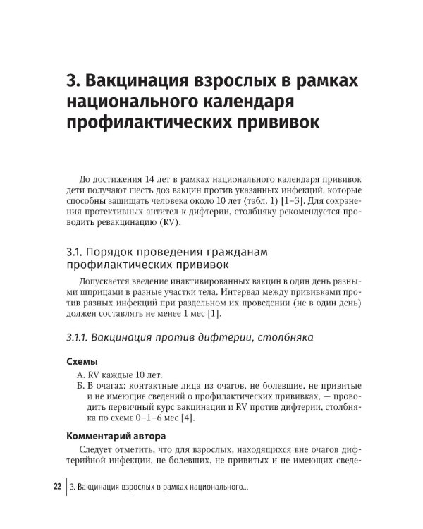 Вакцинация взрослых: персонифицированный подход: руководство для врачей