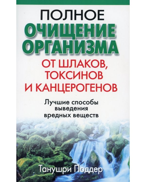 Полное очищение организма от шлаков, токсинов и канцерогенов. 2-е изд