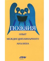 Поэзия: опыт междисциплинарного анализа (