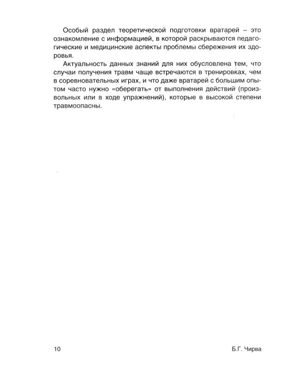 Футбол. Теоретическая подготовка вратарей: Учебно-методическое пособие