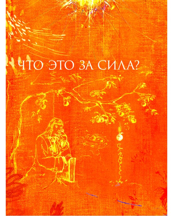 Сила +Тайна (комплект из 2-х книг)