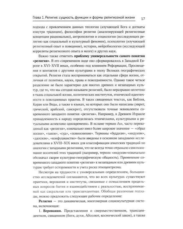 История религий России: учебник