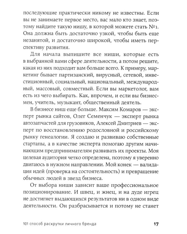 101 способ раскрутки личного бренда: Как сделать себе имя