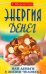 Энергия денег, или Деньги в жизни человека. 9-е изд