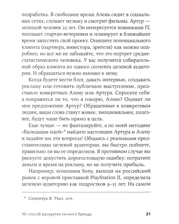 101 способ раскрутки личного бренда: Как сделать себе имя
