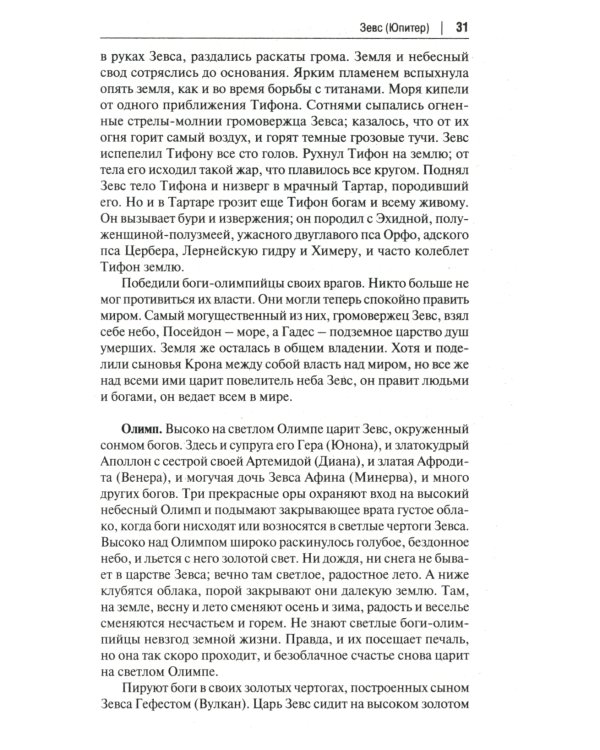 Легенды и мифы Древней Греции: иллюстрированное издание