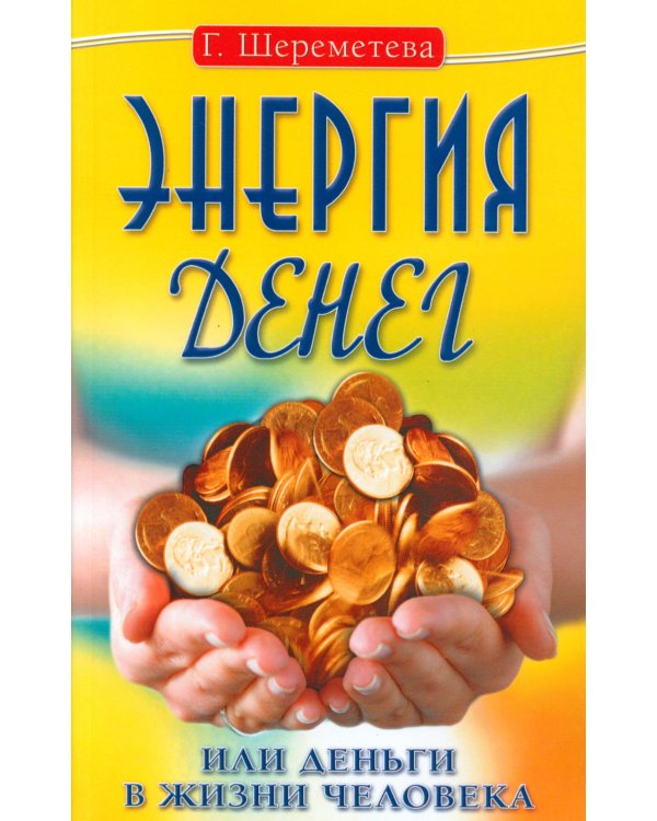 Энергия денег, или Деньги в жизни человека. 9-е изд