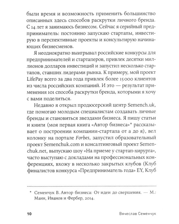 101 способ раскрутки личного бренда: Как сделать себе имя