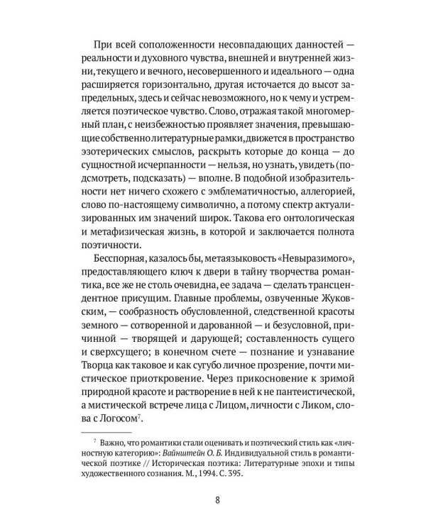 Слово и мысль. О русских романтиках