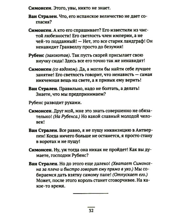 Вильгельм Молчаливый. Эпоха реформации: праведность и злодейство. Драматическое переложение «Истории Нидерландской революции» Джона Л. Мотлея. 4-е изд