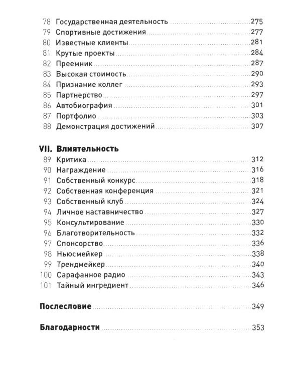 101 способ раскрутки личного бренда: Как сделать себе имя