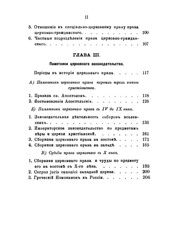 Право церковное в его основах, видах и источниках