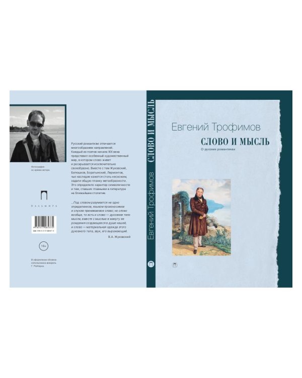 Слово и мысль. О русских романтиках