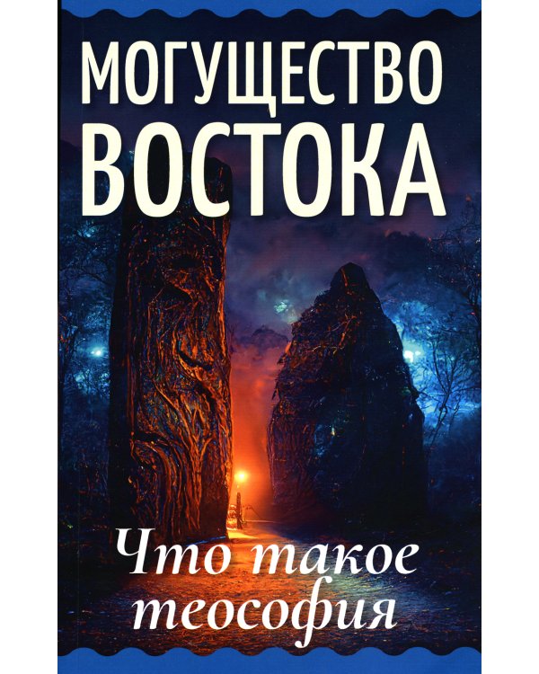 Могущество Востока. Что такое теософия